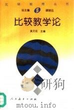 比较教学论（1996 PDF版）