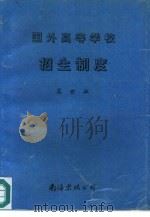 国外高等学校招生制度（1992 PDF版）