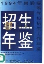 普通高等学校招生工作年鉴  1994（1996 PDF版）