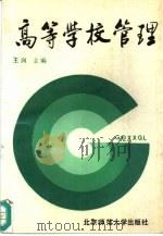 高等学校管理（1989 PDF版）