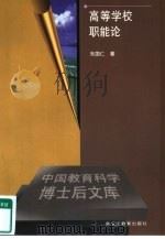 高等学校职能论（1999 PDF版）