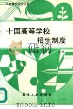 十国高等学校招生制度 1994 PDF电子版封面 7800468526 邱洪昌,林启泗主编