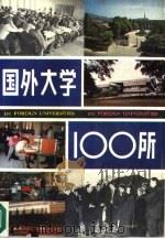 国外大学100所 1989 PDF电子版封面 7205010853 国外大学100所编委会编