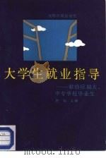 大学生就业指志 1989 PDF电子版封面 7800143937 唐旬主编