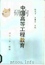 中国高等工程教育（1995 PDF版）