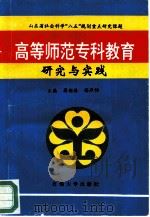 高等师范专科教育研究与实践（1994 PDF版）