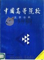 中国高等院校  北京分册（1993 PDF版）