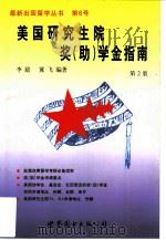 美国研究生院奖  助  学金指南（1998 PDF版）