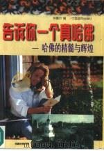 告诉你一个真哈佛  哈佛的精髓与辉煌（1996 PDF版）