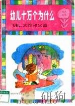 幼儿十万个为什么  飞机、大炮和火箭（1989 PDF版）