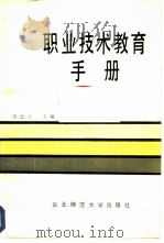 职业技术教育手册（1986 PDF版）
