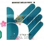 1991年国家教委认定首批省级重点职业高级中学简介 1992 PDF电子版封面 7040038994 国家教育委员会职业技术教育司编