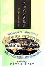 面向未来的探索  “双元制”职业教育在中国的实践（1998 PDF版）