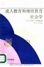 成人教育和继续教育社会学（1989 PDF版）
