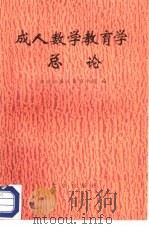 成人数学教育学总论（1987 PDF版）