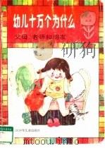 幼儿十万个为什么  父母、老师和朋友（1989 PDF版）