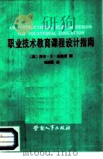 职业技术教育课程设计指南 1987 PDF电子版封面 7504500704 (美)拜尔·R·休梅克编;刘堃闿译