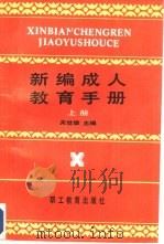 新编成人教育手册  上（1989 PDF版）