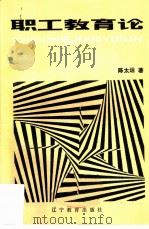 职工教育论（1986 PDF版）