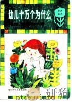 幼儿十万个为什么  蜜蜂、青蛙和小草（1989 PDF版）