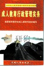 成人教育行政管理实务（1997 PDF版）