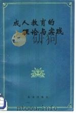 成人教育的理论与实践（1986 PDF版）