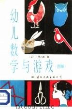 幼儿数学与游戏  图解（1987 PDF版）