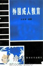 外国成人教育 1982 PDF电子版封面 7232·115 孙世路编著
