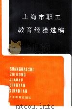 上海市职工教育经验选编（1983 PDF版）