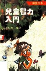 幼儿智力入门（1994 PDF版）