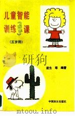 儿童智能训练365课  五岁用（1991 PDF版）