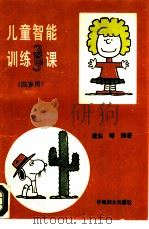 儿童智能训练365课  四岁用（1991 PDF版）