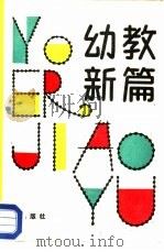 幼教新篇 全国托幼先进单位五一幼儿园教改经验 1988 PDF电子版封面 7800220338 成子编