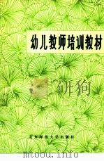 幼儿教师培训教材（1984 PDF版）