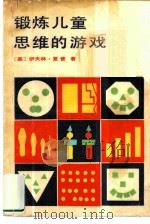 锻炼儿童思维的游戏（1982 PDF版）