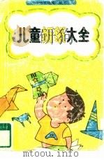 儿童折纸大全 1989 PDF电子版封面 7535304702 王意舒编译