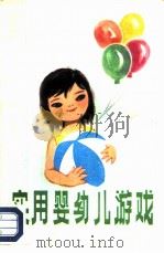 实用婴幼儿游戏（1981 PDF版）