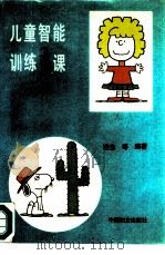 儿童智能训练365课  三岁用（1991 PDF版）