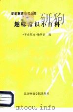 趣味常识小百科（1986 PDF版）