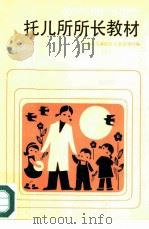 托儿所所长教材（1984 PDF版）