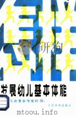 怎样发展幼儿基本体能（1982 PDF版）