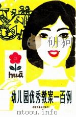 幼儿园优秀教案一百例（1981 PDF版）