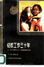 幼教工作三十年  为了奔向二十一世纪的孩子们（1981 PDF版）