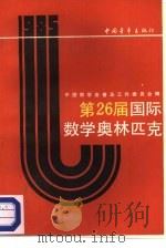 第26届国际数学奥林匹克 1987 PDF电子版封面 7500600798 中国数学会普及工作委员会编