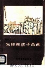 怎样教孩子画画（1987 PDF版）