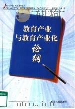 教育产业与教育产业化论纲（1999 PDF版）