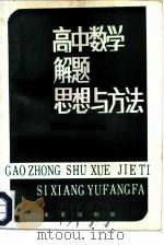 高中数学解题思想与方法（1986 PDF版）