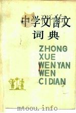 中学文言文词典（1985 PDF版）