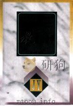 教育社会学 1996 PDF电子版封面 754342813X 金一鸣主编
