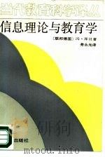 信息理论与教育学（1989 PDF版）